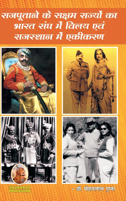 राजपूताना के सक्षम राज्यों का भारतसंघ में विलय एवं राजस्थान में एकीकरण्