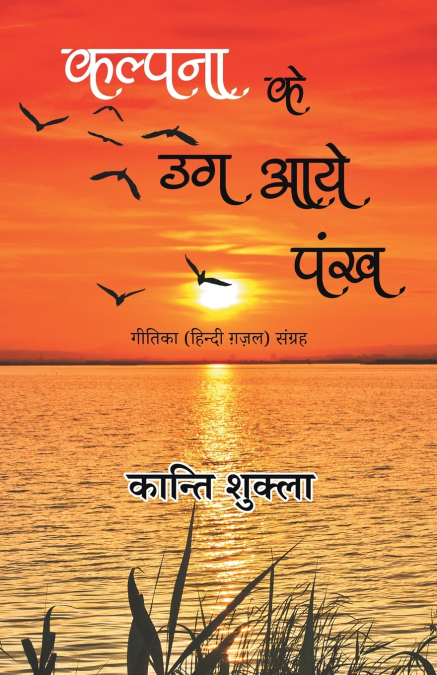 Kalpana Ke Ug Aaye Pankh - Geetika (Hindi Gazal) Sangrah