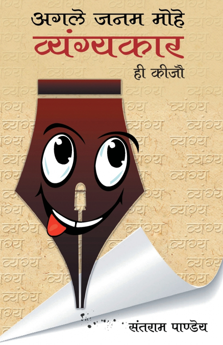 Agale janm mohe vyangykaar hee keejo