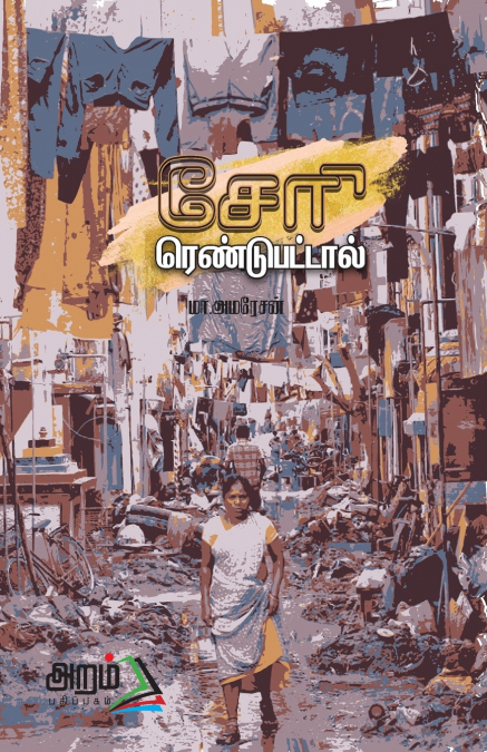 Cheri rendupattal (Essays