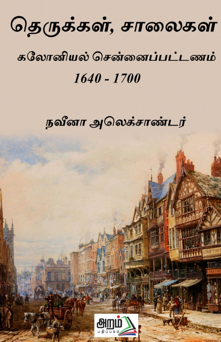 salaigal therukkal