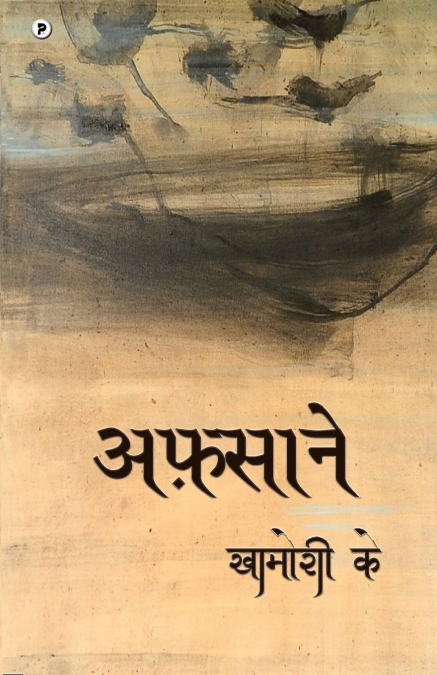 Afsaane Khamosh Ke