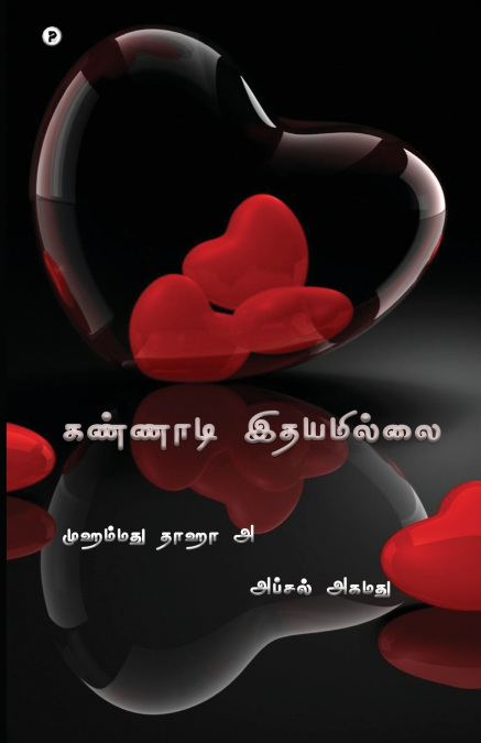 Kannaadi ithayamillai