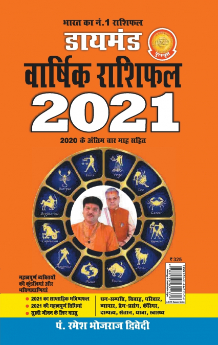 Diamond Varshik Rashiphal 2021 (डायमंड वार्षिक राशिफल 2021)