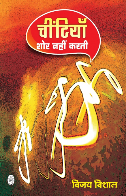 CHITIYAN SHOR NAHIN KARTI