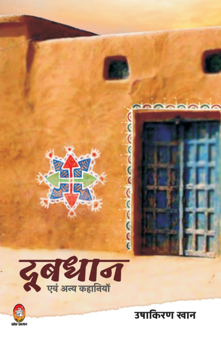 DOOBDHAN  (दूबधान)