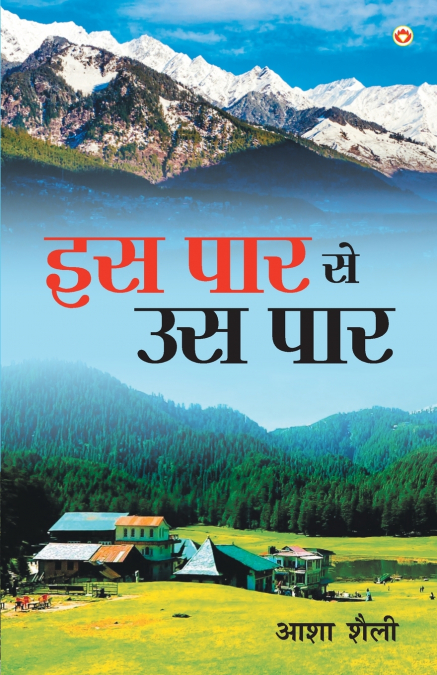 Is Paar Se Us Paar (इस पार से उस पार)