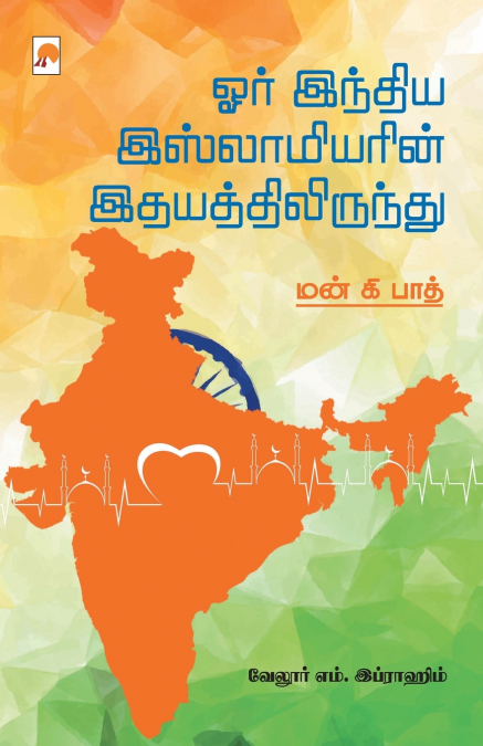 Orr India Islamiyarin Ithayathilirundu / ஓர் இந்திய இஸ்லாமியரின் இதயத்திலிருந்து