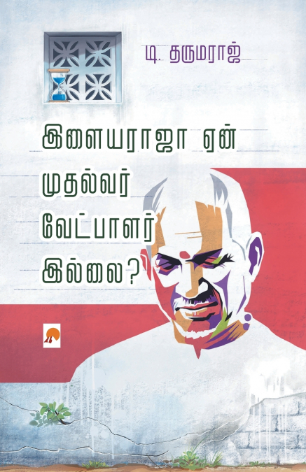 Ilayaraja Yaen Mudhalvar Vetpalar Illai? / இளையராஜா ஏன் முதல்வர் வேட்பாளர் இல்லை?