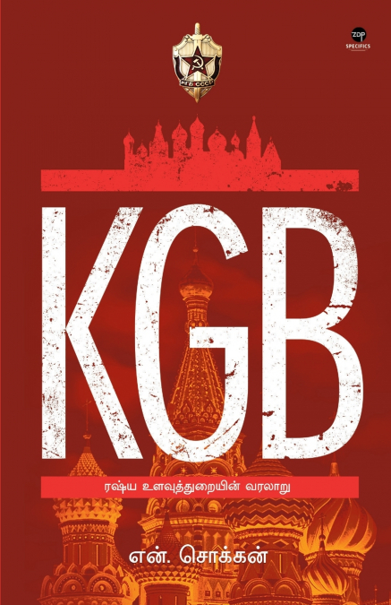 KGB - RUSSIA ULAVUTHURAYIN VARALARU