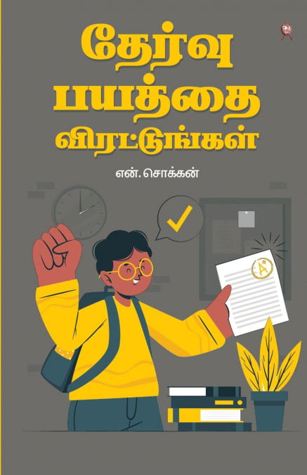 THERVU BAYATHTHAI VIRATTUNGAL
