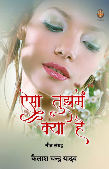 ऐसा तुझमें क्या है