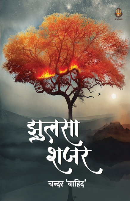 झुलसा शजर
