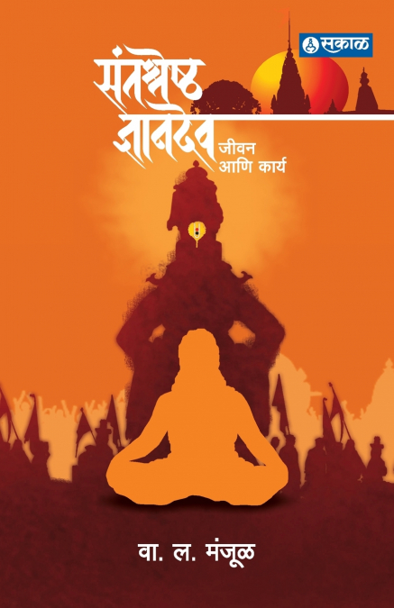Santashreshtha Dnyanadev