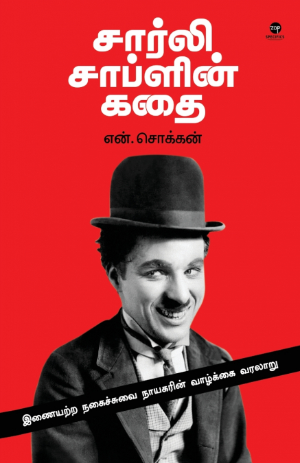 CHARLIE CHAPLIN KADHAI