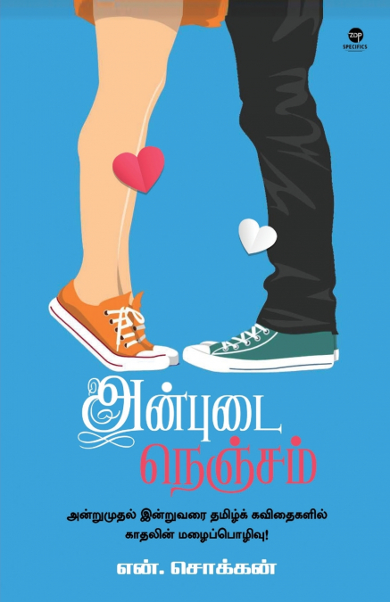 ANBUDAI NENJAM