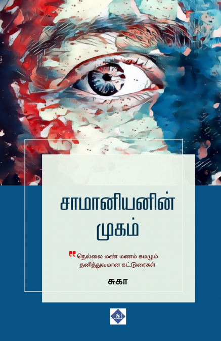 சாமானியனின் முகம் | Saamaniyanin Mugam