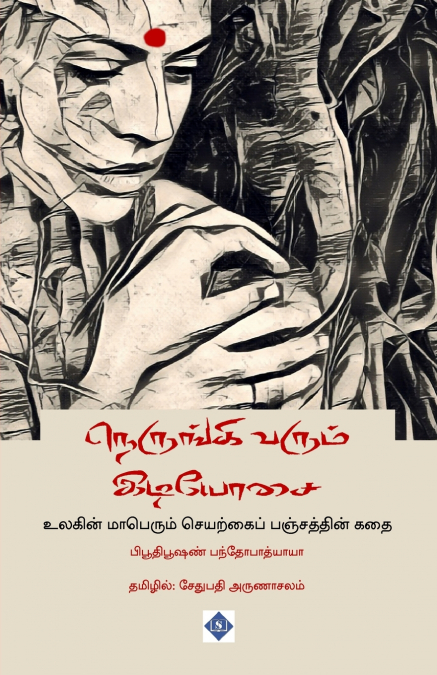 நெருங்கி வரும் இடியோசை | Nerungi varum idiyosai