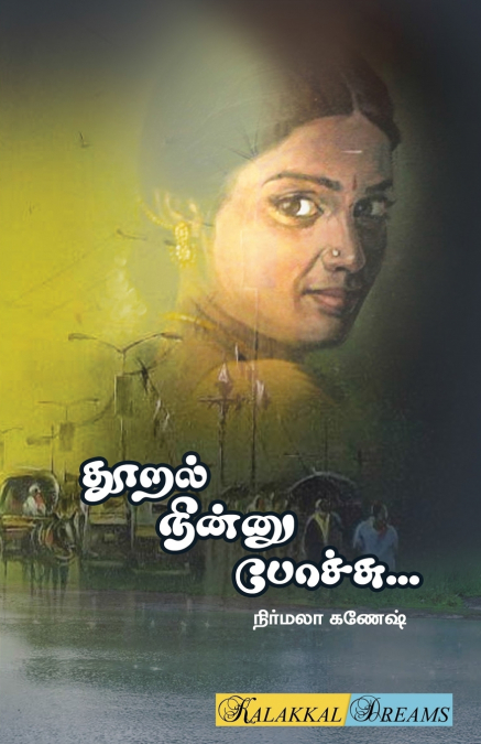 THOORAL NINNU POACHCHU / தூறல் நின்னு போச்சு