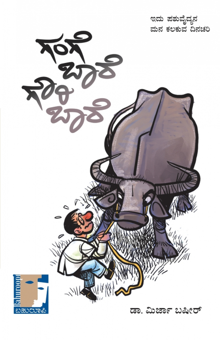 Gange Baare Gowri Baare (Kannada)