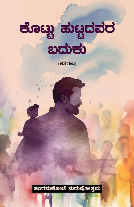 KOTTU HUTTADAVARA BADUKU (Kannada)