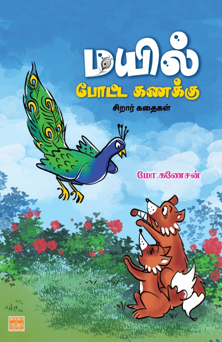 Mayil Potta Kanakku