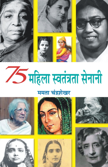 75 Mahila Swatantrata Senani