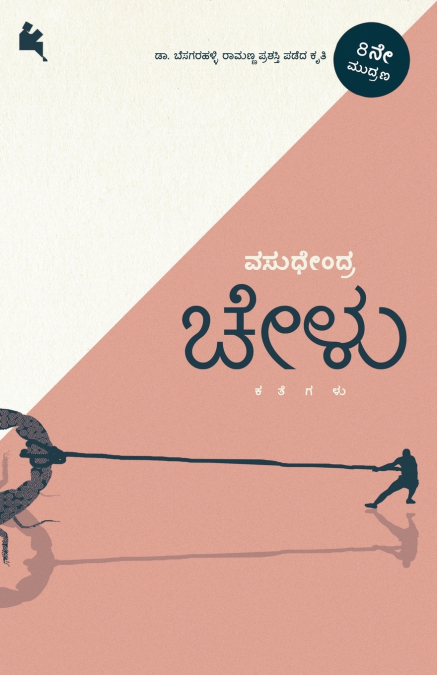 Chelu (Kannada)