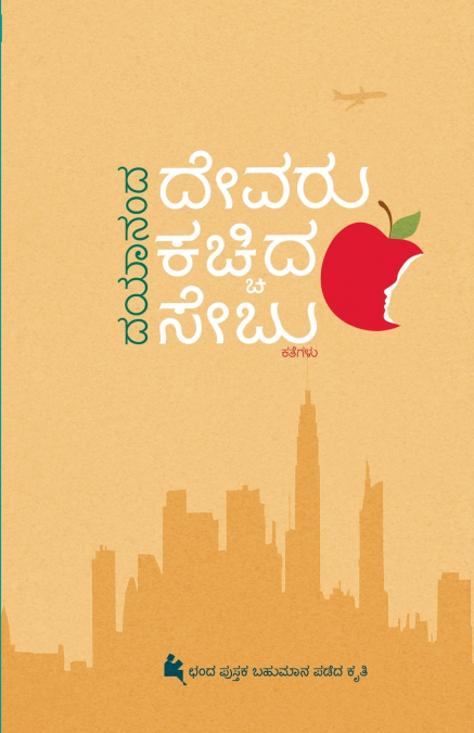 Devaru Kachchida Sebu (Kannada)