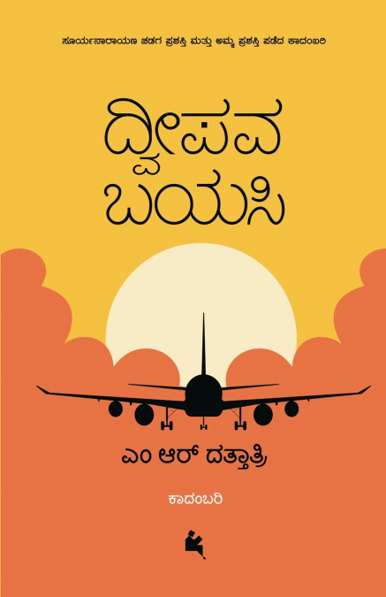 Dweepava Bayasi (Kannada)