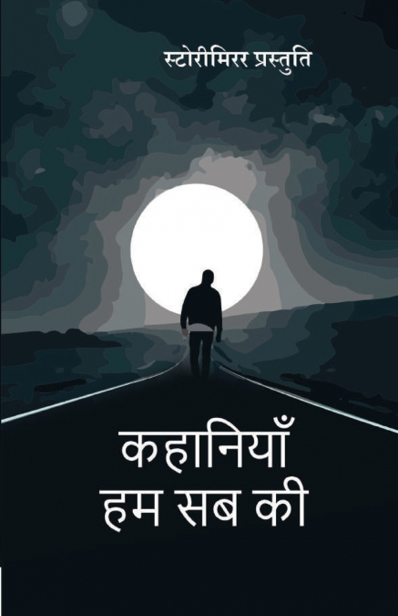 कहानियाँ हम सब की