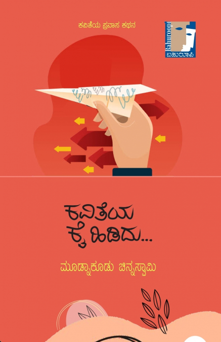 KAVITEYA KAI HIDIDU.. (Kannada)