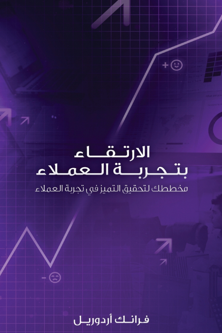 الارتـقــاء بتـجـربــة الـعمـلاء