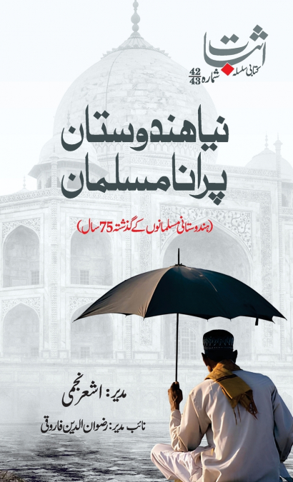 Naya Hindustan Purana Musalman