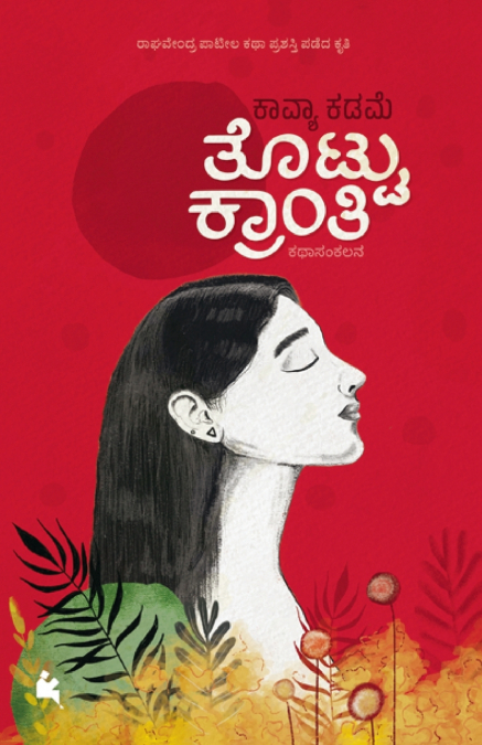 Thottu Kranthi (Kannada)