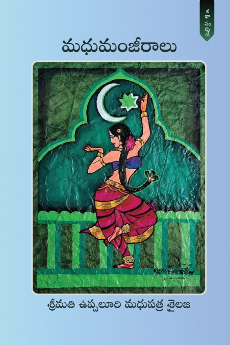 MADHUMAMJEERAALU