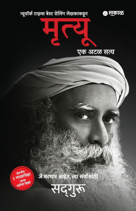 Mrutyu - Ek Atal Satya
