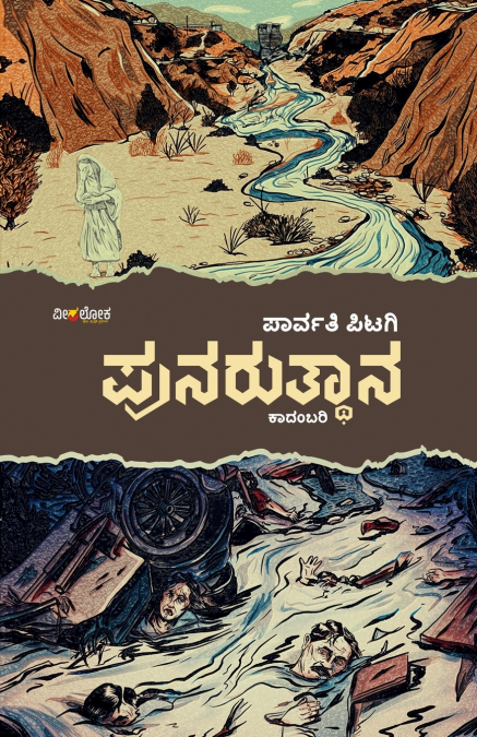 PUNARUTHANA (Kannada)