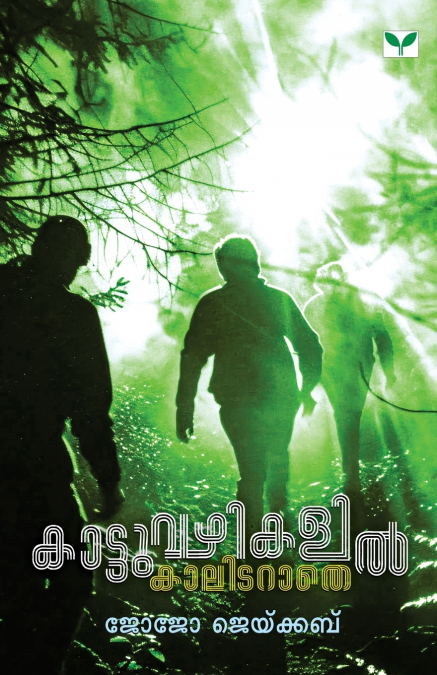 Kattuvazhikalil Kaalidarathe