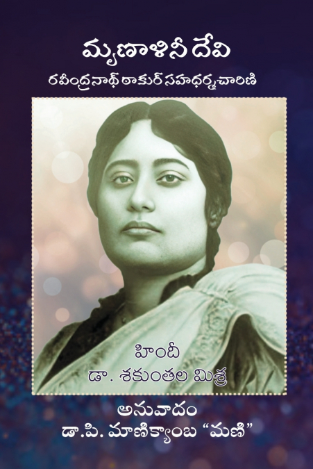 Mrinalini Devi (Ravindranath ki Sahdharmacharini)