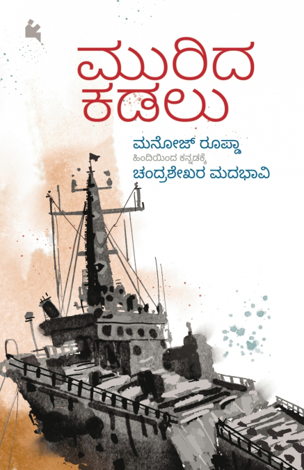 Murida Kadalu (Kannada)