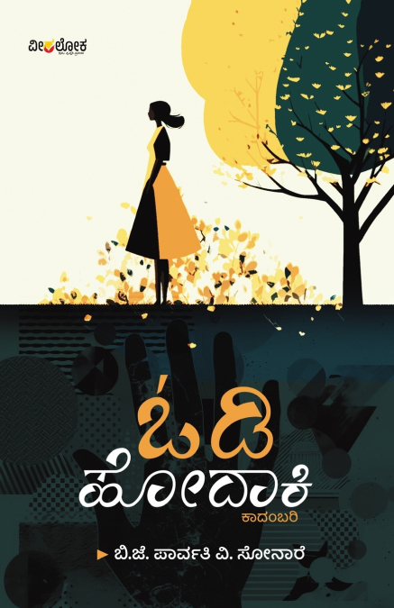 ODI HODAKI (Kannada)