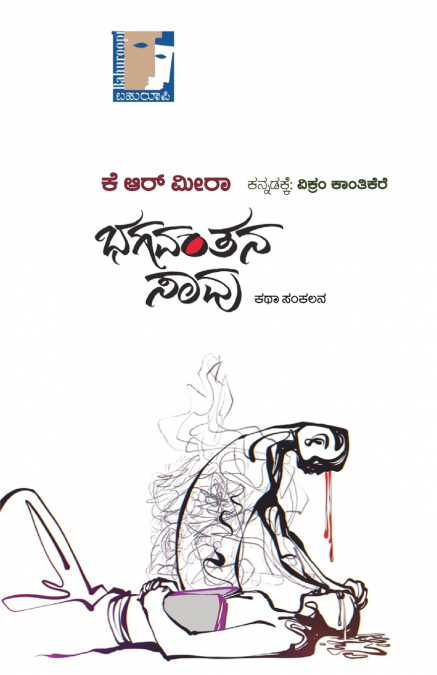 BHAGAVANTANA SAAVU (Kannada)