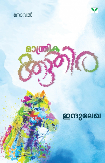 Manthrikakkuthira