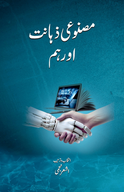 Masnooi Zahanat Aur Hum