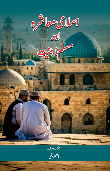 Isalmi Muashra Aur Muslim Zehniyat