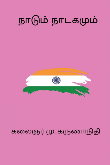 Naadum Naadagamum