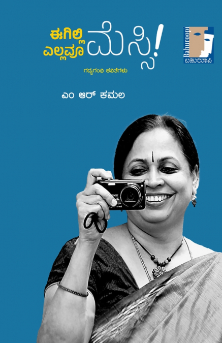 EEGILLI ELLAVOO MESSI! (Kannada)