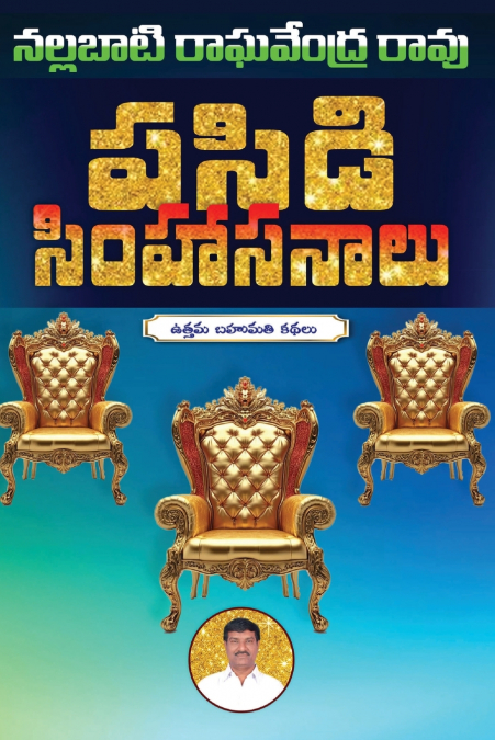 Pasidi Simhasanaalu