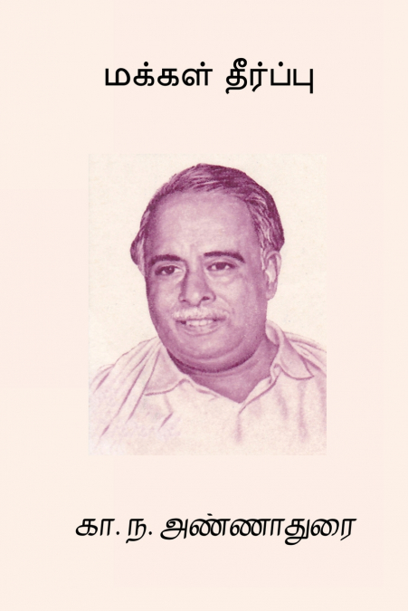 Makkal Theerpu